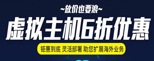 600240虛擬主機活動(dòng).png