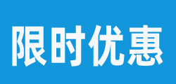 優(yōu)惠