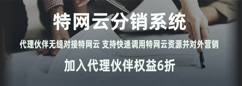 特網(wǎng)云分銷(xiāo)系統